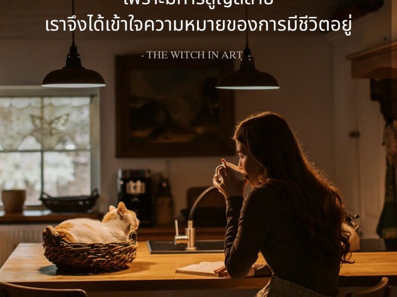 เพราะมีการสูญสลาย เราจึงได้เข้าใจความหมายของชีวิต