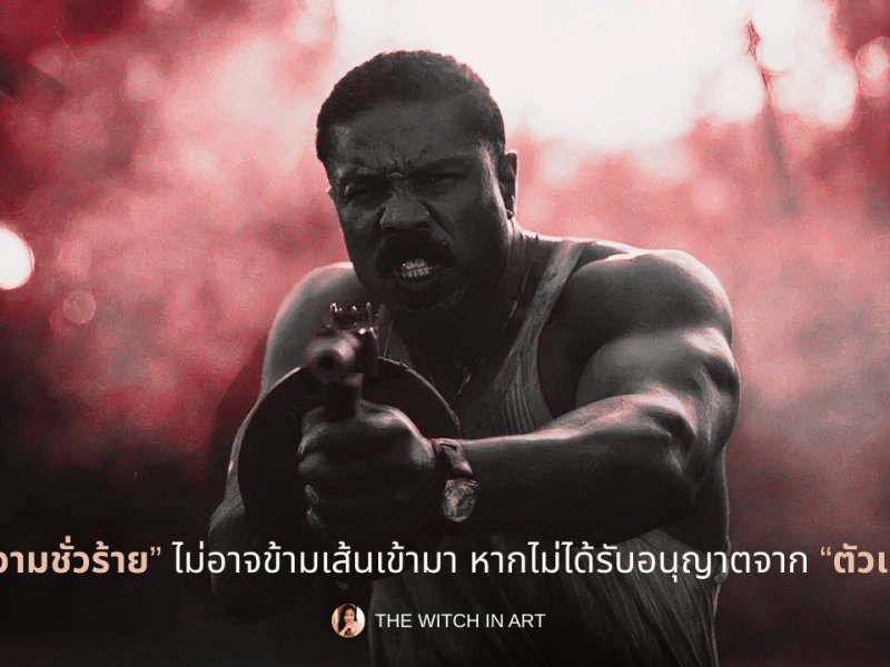 ความชั่วร้ายไม่อาจข้ามเส้นมาได้ หากไมม่ได้รับอนุญาติจากตัวเรา