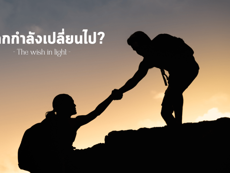 โลกกำลังเปลี่ยนไป?